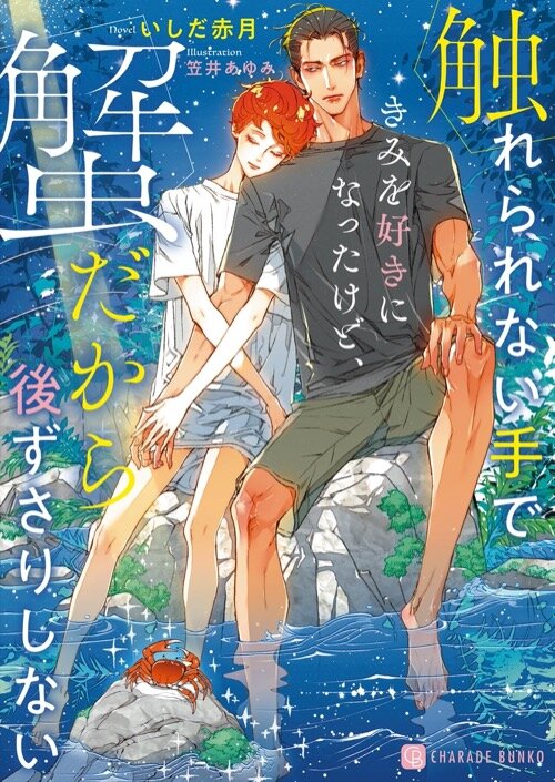 触れられない手できみを好きになったけど、蟹だから後ずさりしない　書影