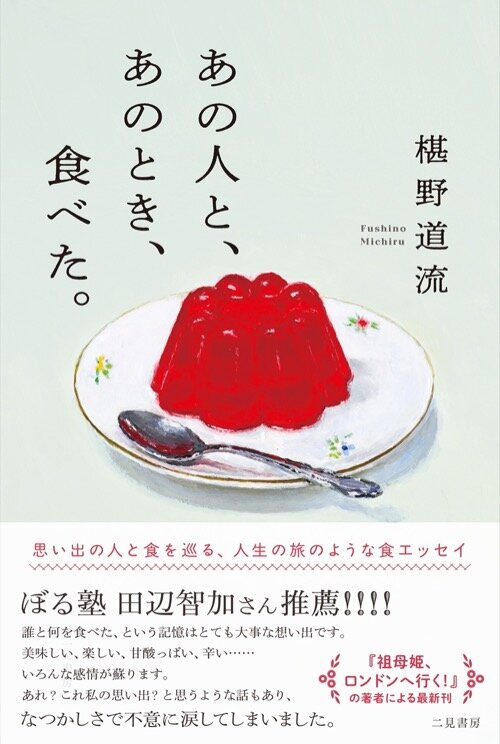 あの人と、あのとき、食べた。特設サイト|二見書房