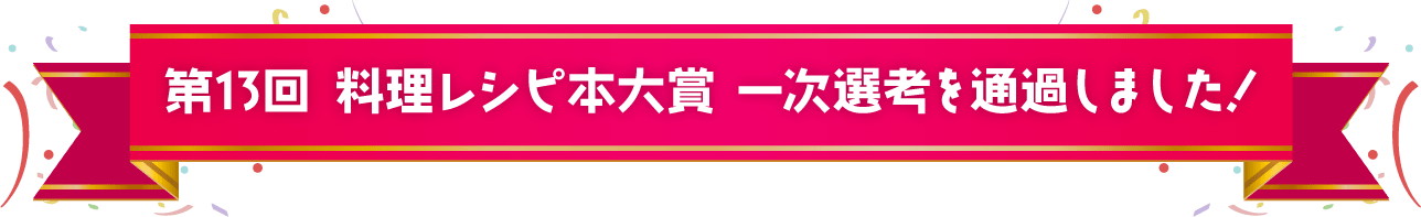 第13回 料理レシピ本大賞　一次選考を通過しました！