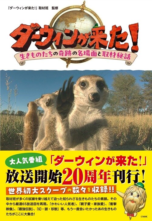 ダーウィンが来た! 生きものたちの奇跡の名場面と取材秘話特設サイト|二見書房