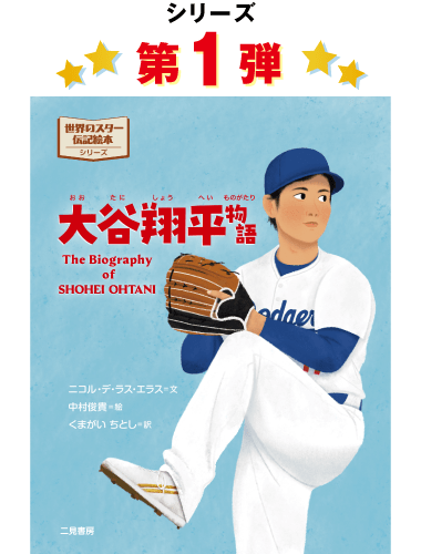 大谷翔平物語