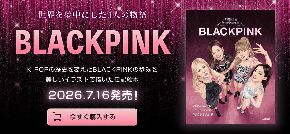 世界を夢中にした4人の物語｜BLACKPINK 特設サイト