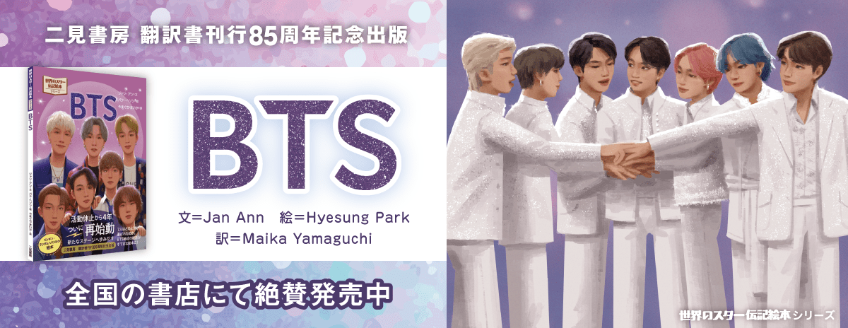 世界のスター伝記絵本｜BTS 特設サイト