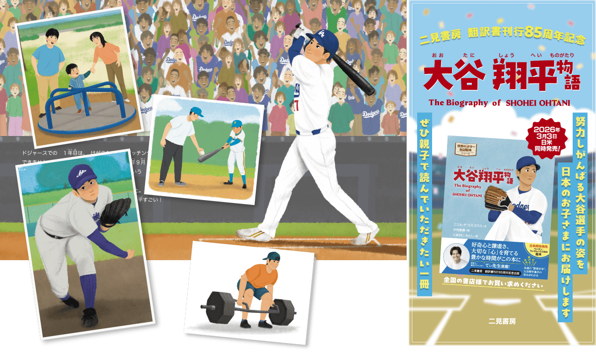 世界のスター伝記絵本｜大谷翔平物語 特設サイト