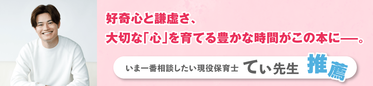 いま一番相談したいカリスマ保育士　てぃ先生　推薦
好奇心と謙虚さ、大切な「心」を育てる豊かな時間がこの本に——。
