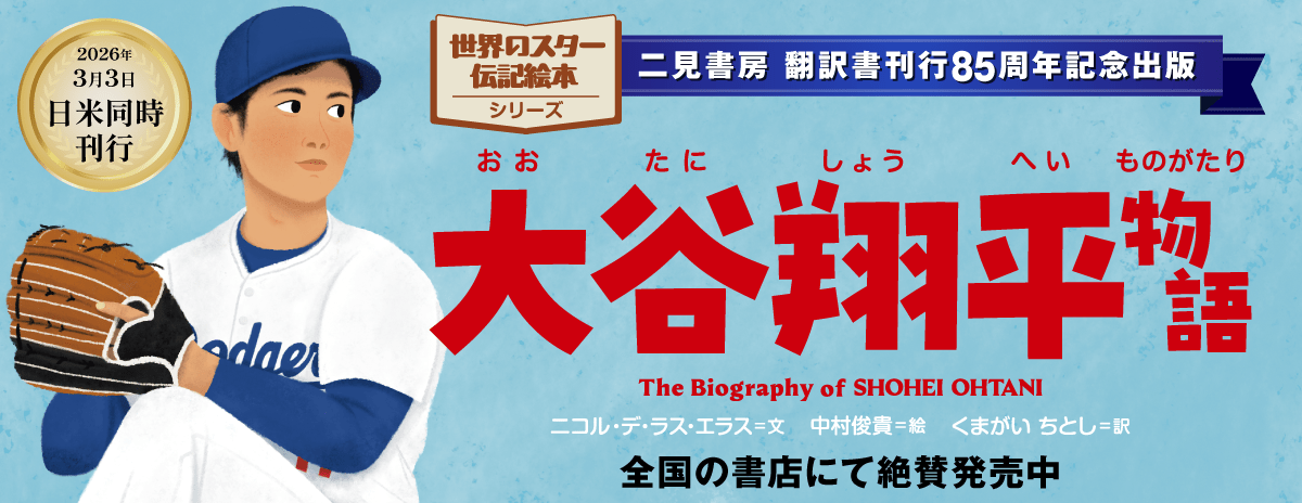 世界のスター伝記絵本｜大谷翔平物語 特設サイト